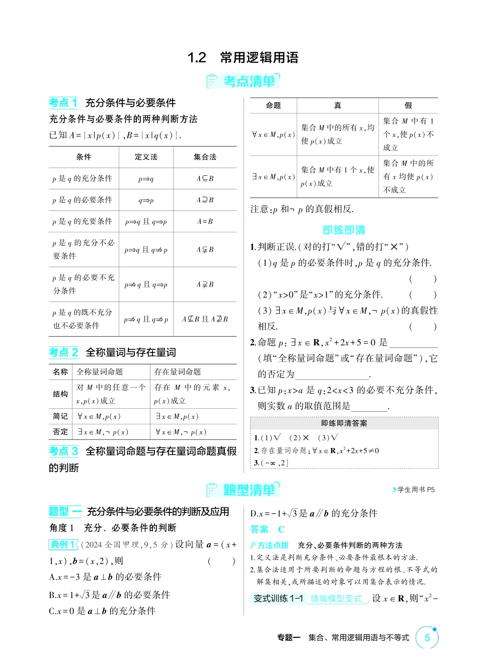 2026版53高考总复习A版数学-12常用逻辑用语.pdf_第1页