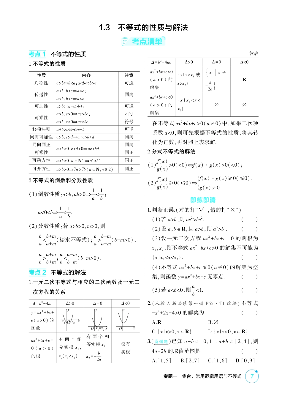 2026版53高考总复习A版数学-13不等式的性质与解法.pdf_第1页