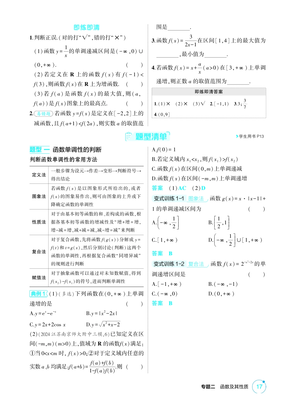 2026版53高考总复习A版数学-22函数的单调性和最值.pdf_第2页