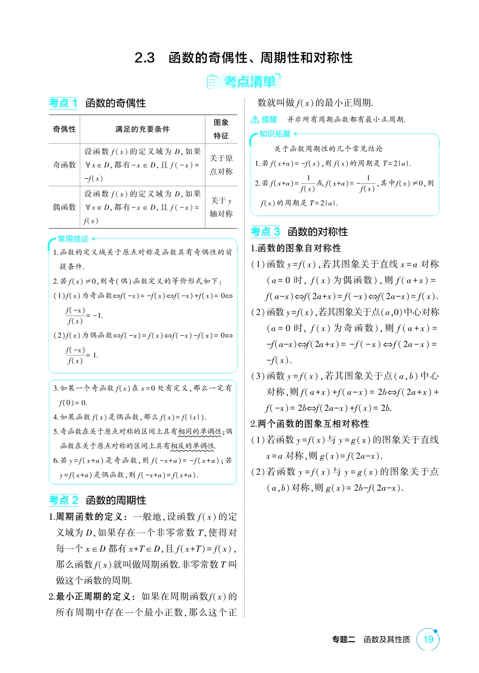2026版53高考总复习A版数学-23函数的奇偶性周期性和对称性.pdf_第1页