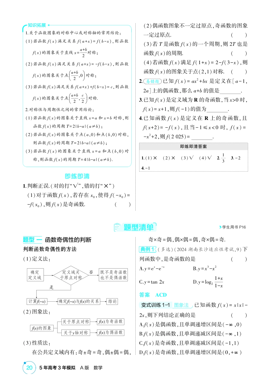 2026版53高考总复习A版数学-23函数的奇偶性周期性和对称性.pdf_第2页