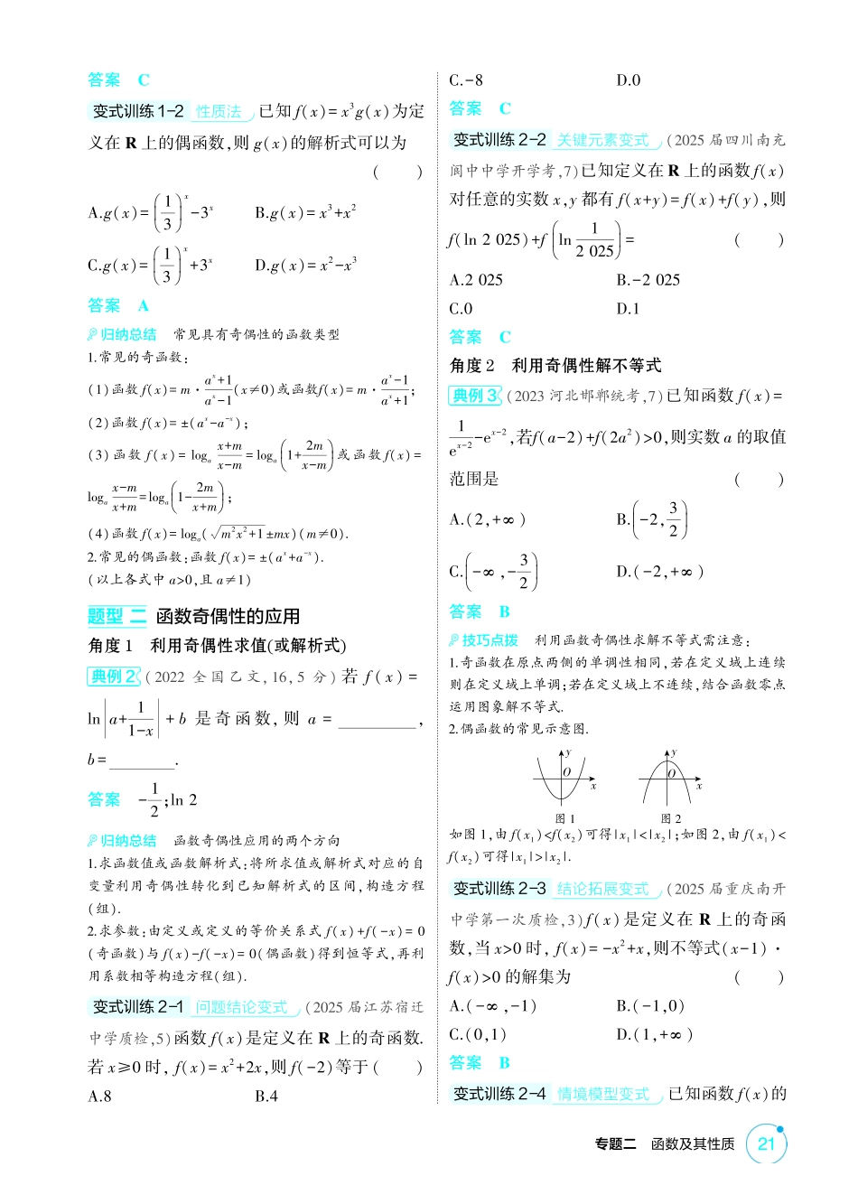 2026版53高考总复习A版数学-23函数的奇偶性周期性和对称性.pdf_第3页