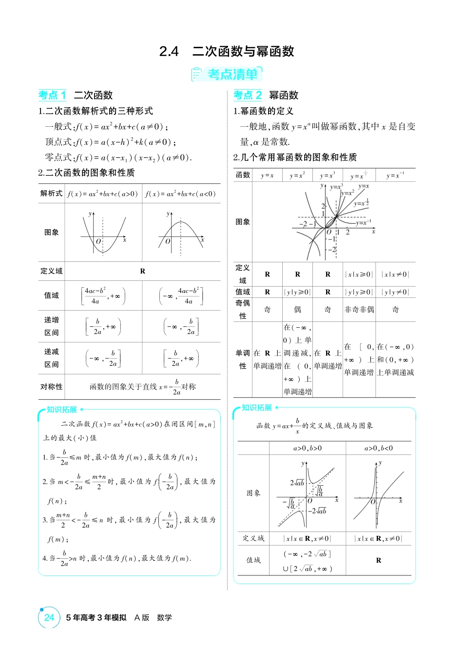 2026版53高考总复习A版数学-24二次函数与幂函数.pdf_第1页