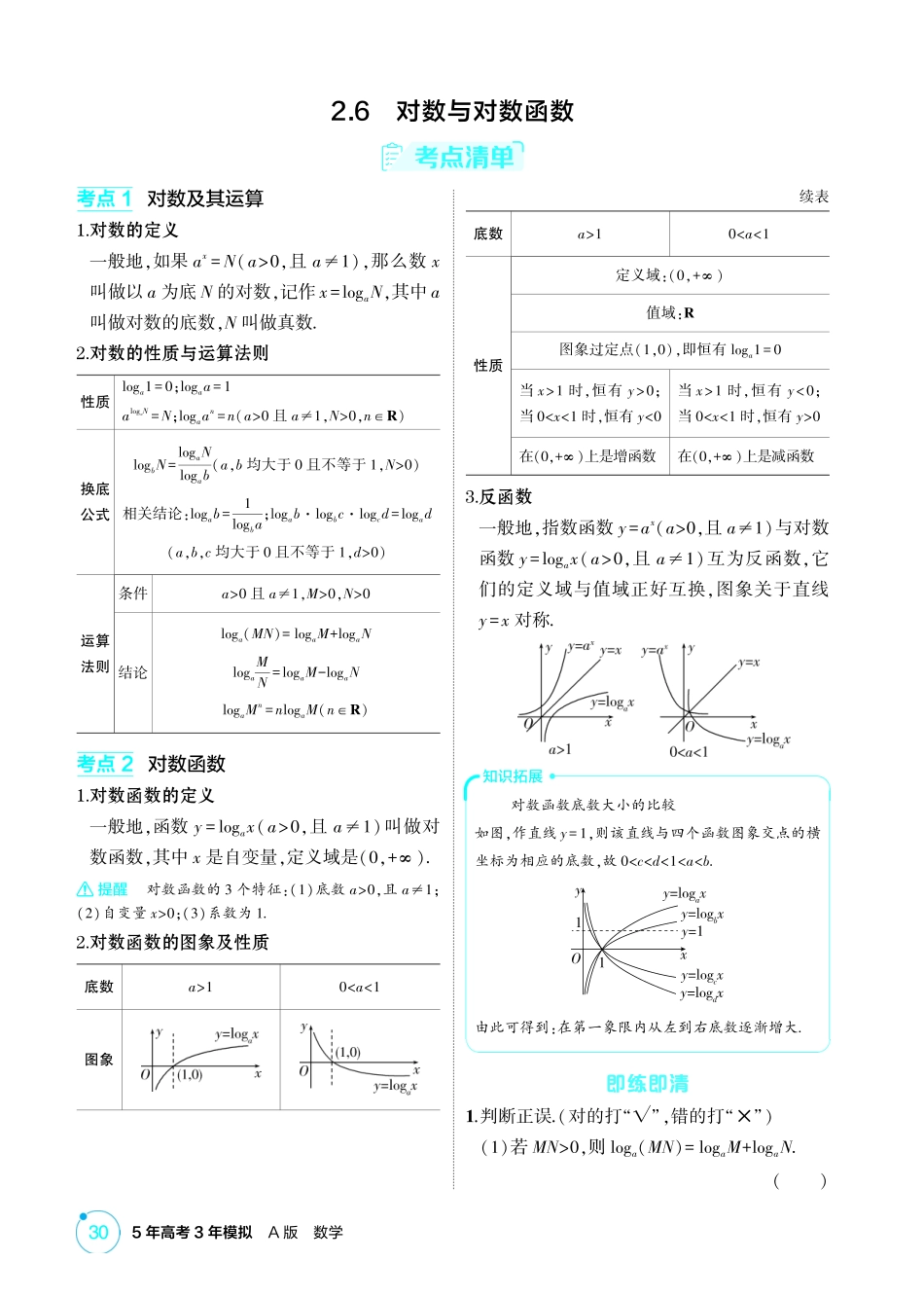 2026版53高考总复习A版数学-26对数与对数函数.pdf_第1页