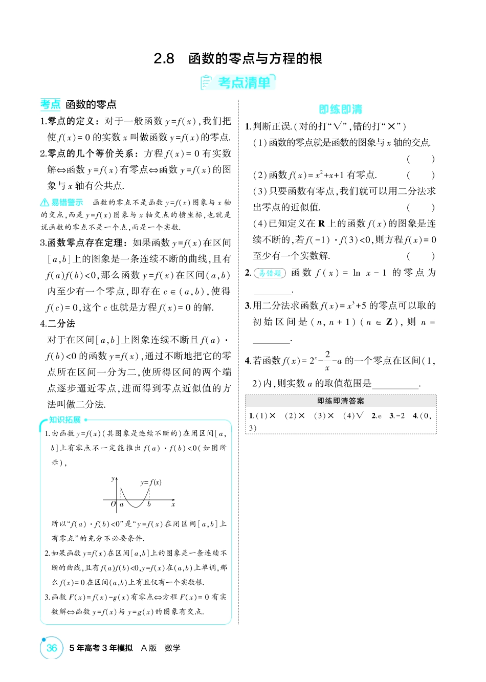 2026版53高考总复习A版数学-28函数的零点与方程的根.pdf_第1页