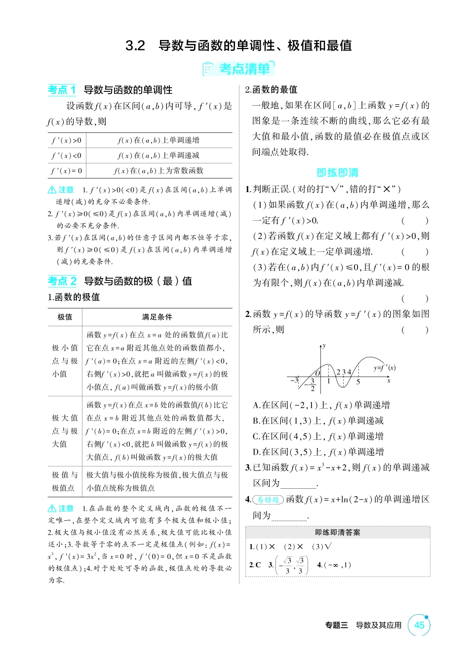 2026版53高考总复习A版数学-32导数与函数的单调性极值和最值.pdf_第1页