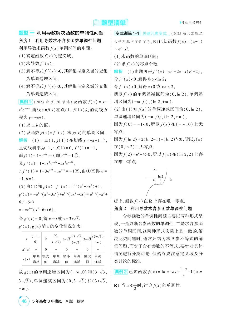 2026版53高考总复习A版数学-32导数与函数的单调性极值和最值.pdf_第2页