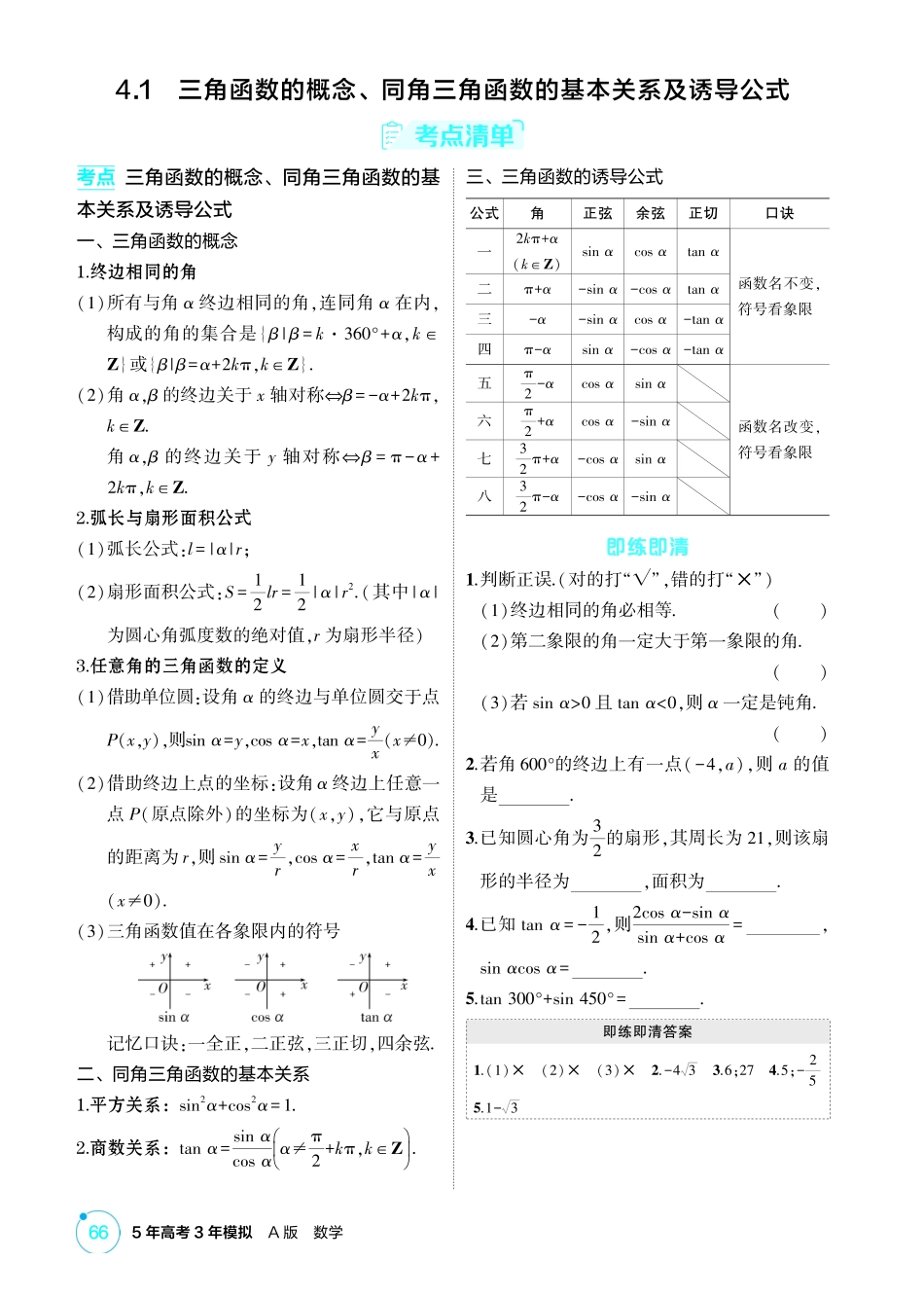 2026版53高考总复习A版数学-41三角函数的概念同角三角函数的基本关系及诱导公式.pdf_第2页