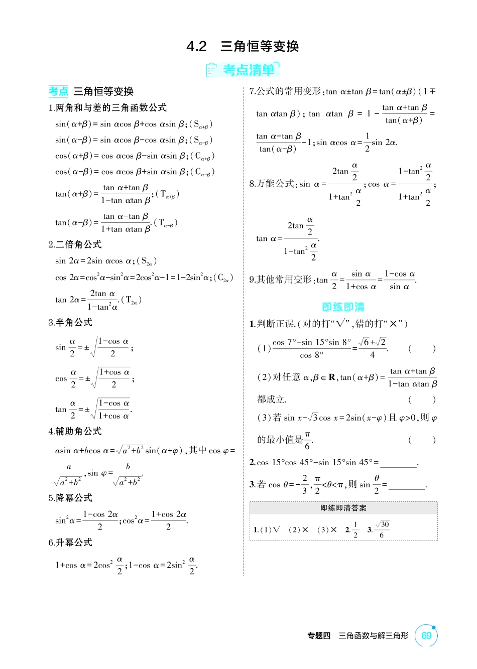 2026版53高考总复习A版数学-42三角恒等变换.pdf_第1页