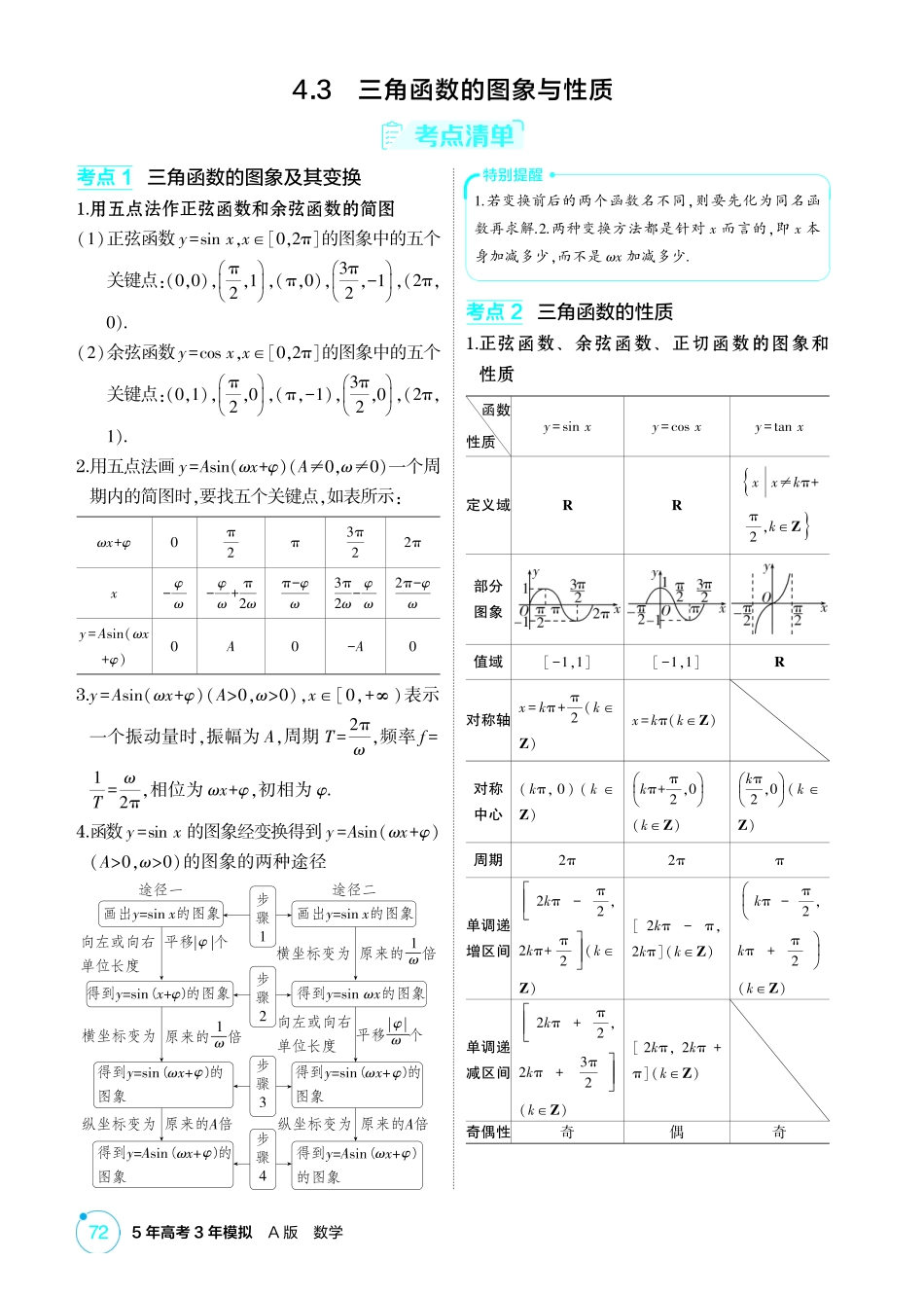 2026版53高考总复习A版数学-43三角函数的图象与性质.pdf_第1页