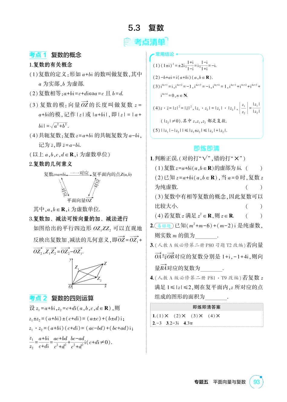 2026版53高考总复习A版数学-53复数.pdf_第1页