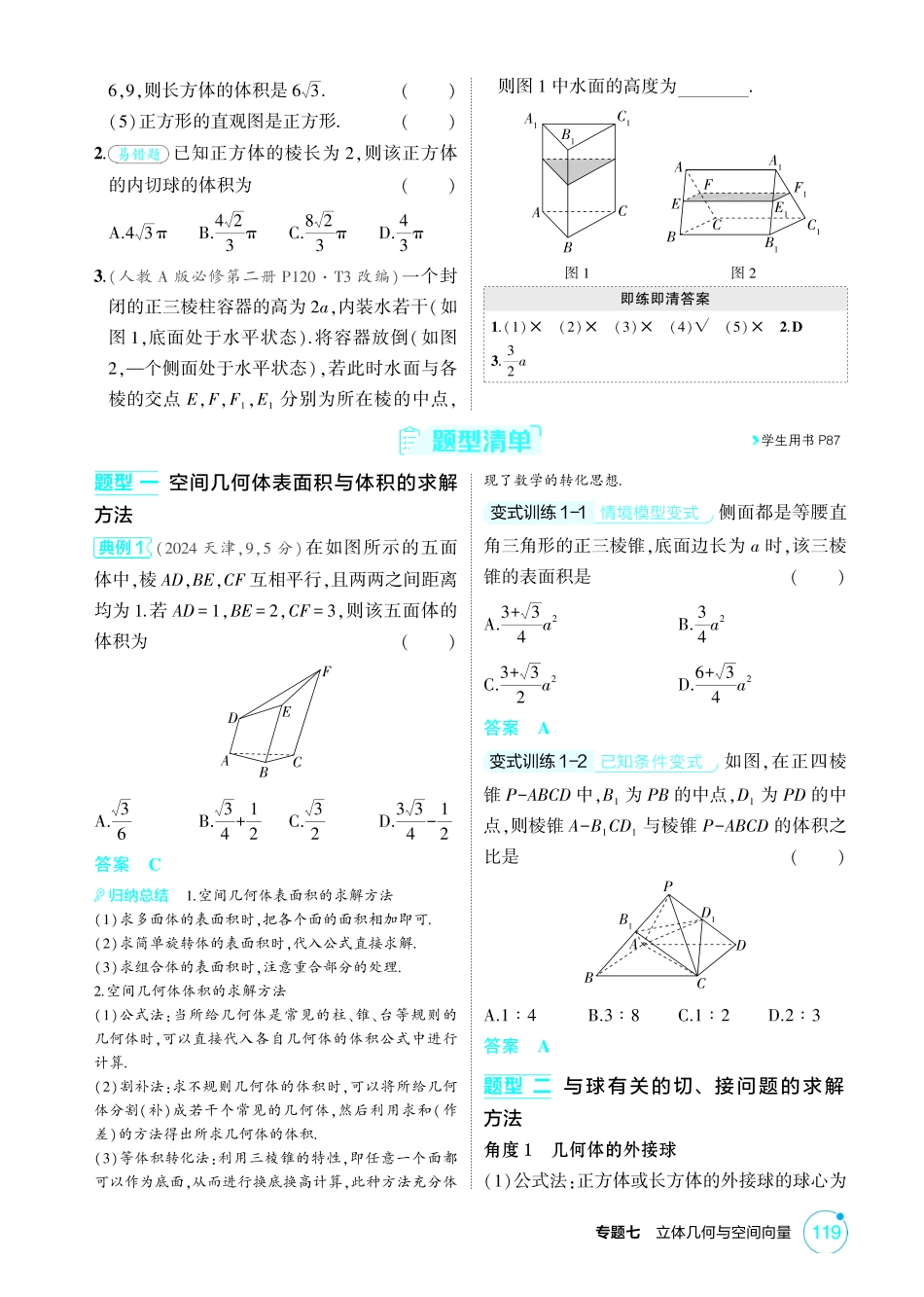 2026版53高考总复习A版数学-71空间几何体的结构特征表面积和体积.pdf_第3页