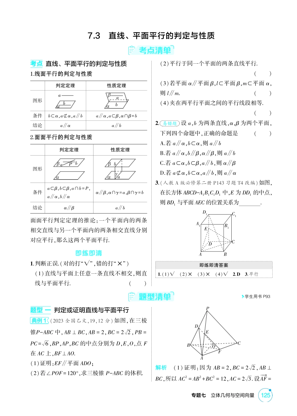 2026版53高考总复习A版数学-73直线平面平行的判定与性质.pdf_第1页