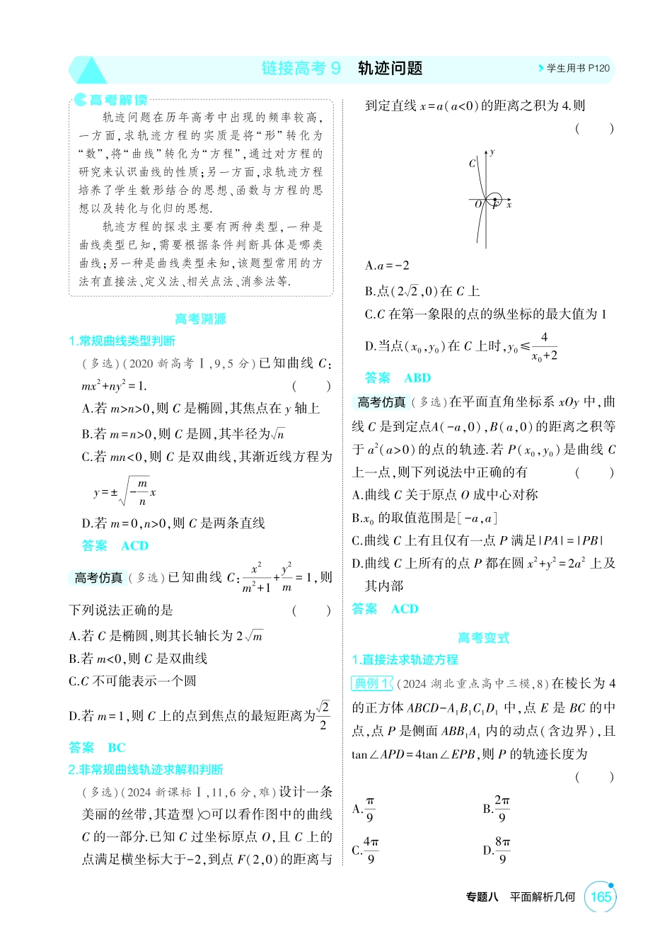 2026版53高考总复习A版数学-85链接高考9轨迹问题.pdf_第1页