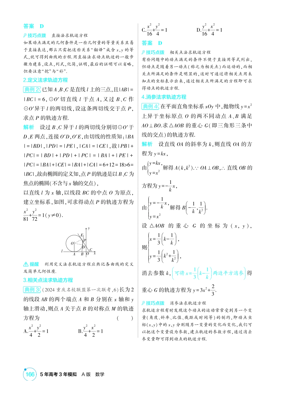 2026版53高考总复习A版数学-85链接高考9轨迹问题.pdf_第2页