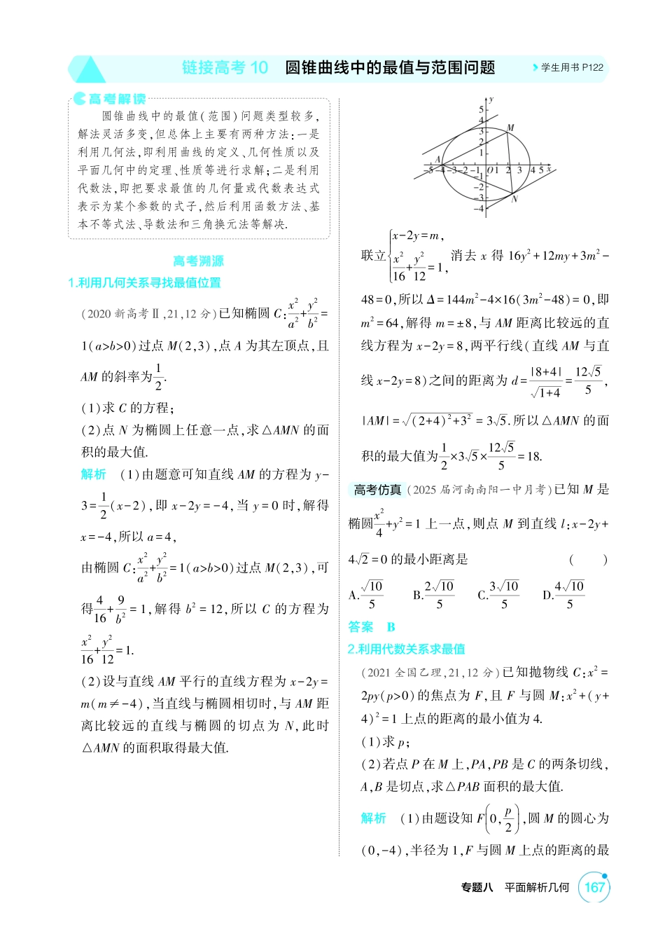 2026版53高考总复习A版数学-85链接高考10圆锥曲线中的最值与范围问题.pdf_第1页