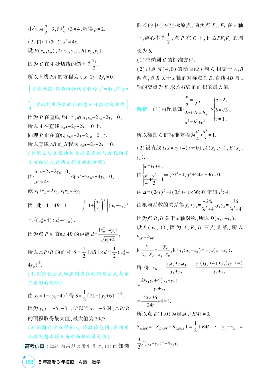 2026版53高考总复习A版数学-85链接高考10圆锥曲线中的最值与范围问题.pdf_第2页