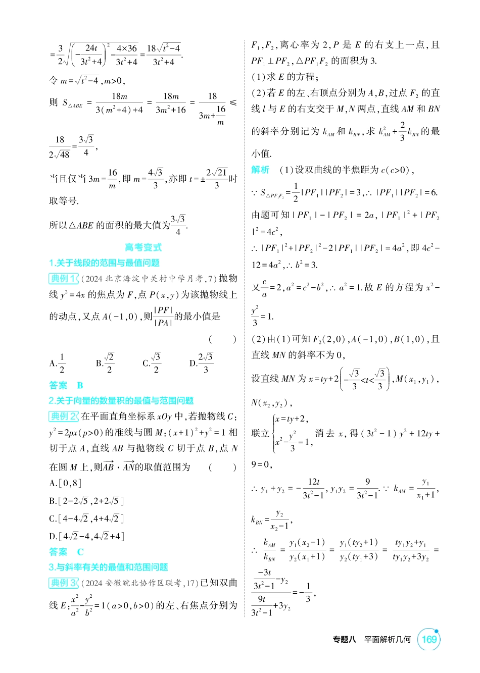 2026版53高考总复习A版数学-85链接高考10圆锥曲线中的最值与范围问题.pdf_第3页