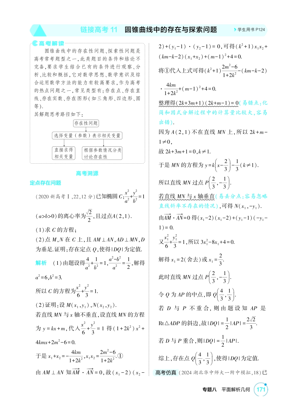 2026版53高考总复习A版数学-85链接高考11圆锥曲线中的存在与探索问题.pdf_第1页