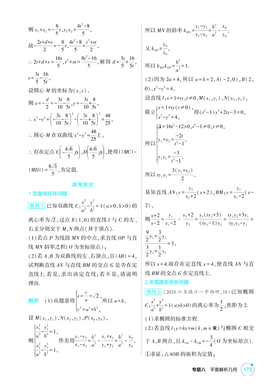 2026版53高考总复习A版数学-85链接高考11圆锥曲线中的存在与探索问题.pdf_第3页