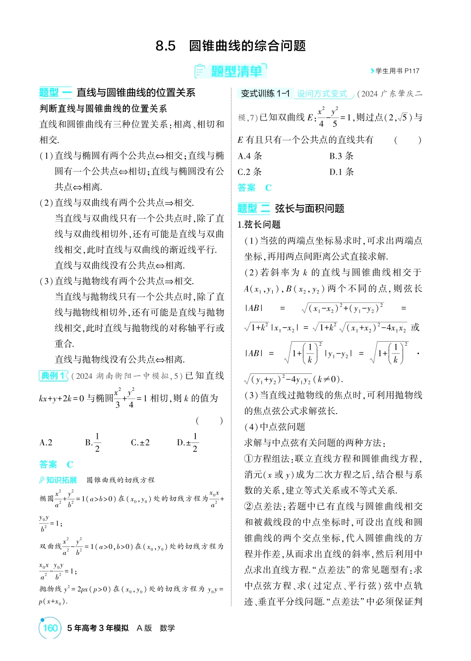 2026版53高考总复习A版数学-85圆锥曲线的综合问题.pdf_第1页