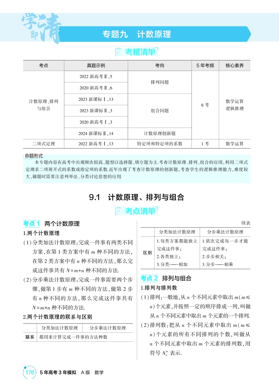 2026版53高考总复习A版数学-91计数原理排列与组合.pdf_第1页