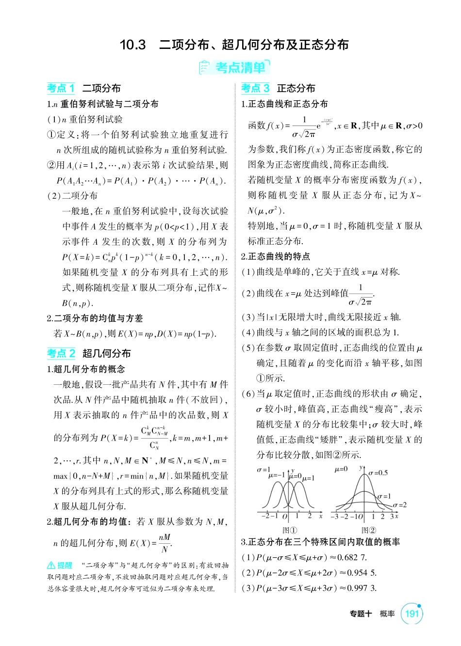 2026版53高考总复习A版数学-103二项分布超几何分布及正态分布.pdf_第1页