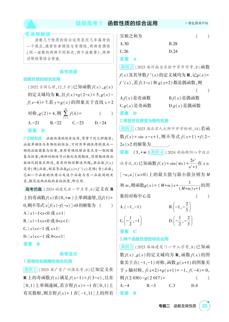 2026版53高考总复习A版数学-231链接高考1函数性质的综合运用.pdf_第1页