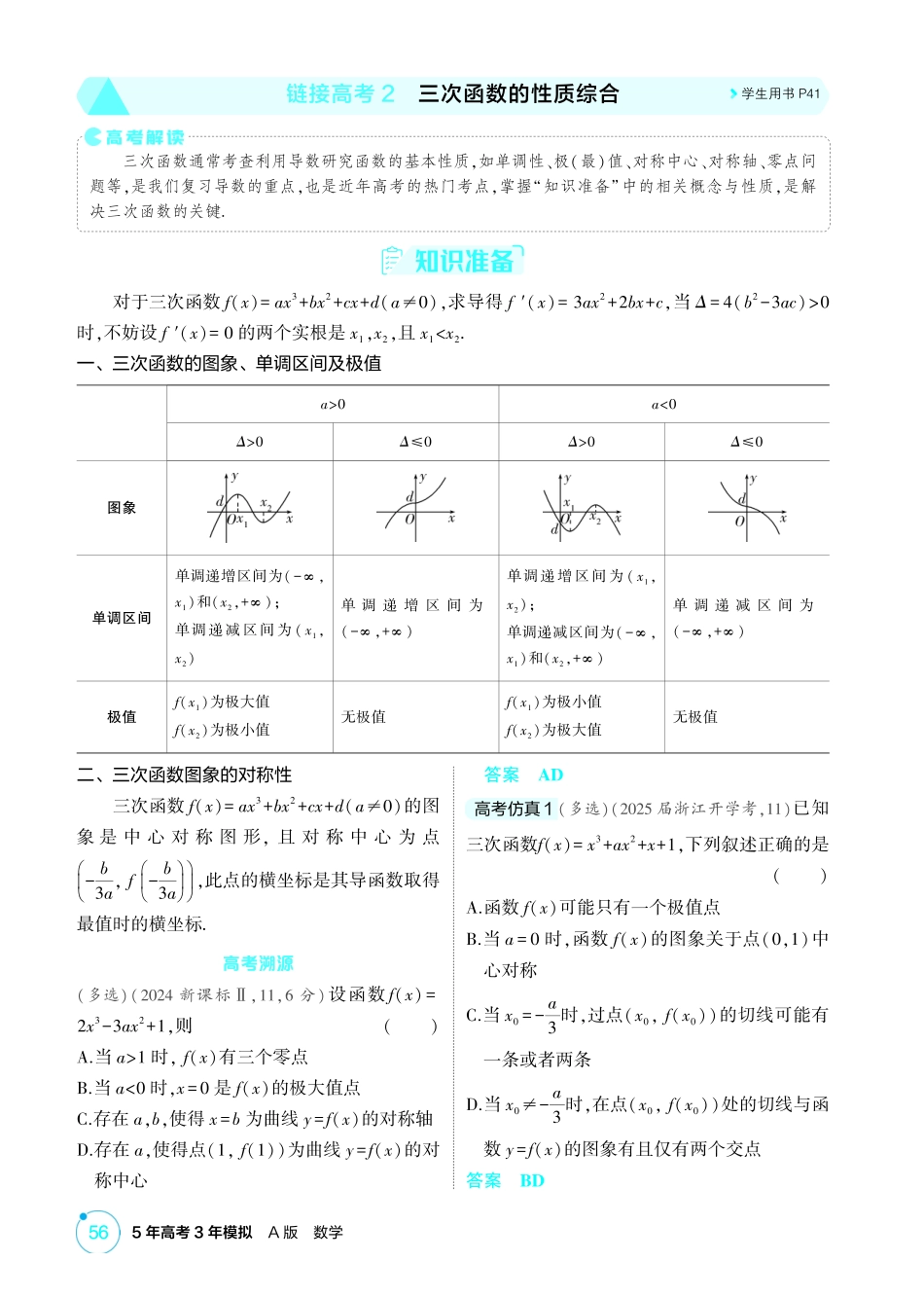 2026版53高考总复习A版数学-331链接高考2三次函数的性质综合.pdf_第1页