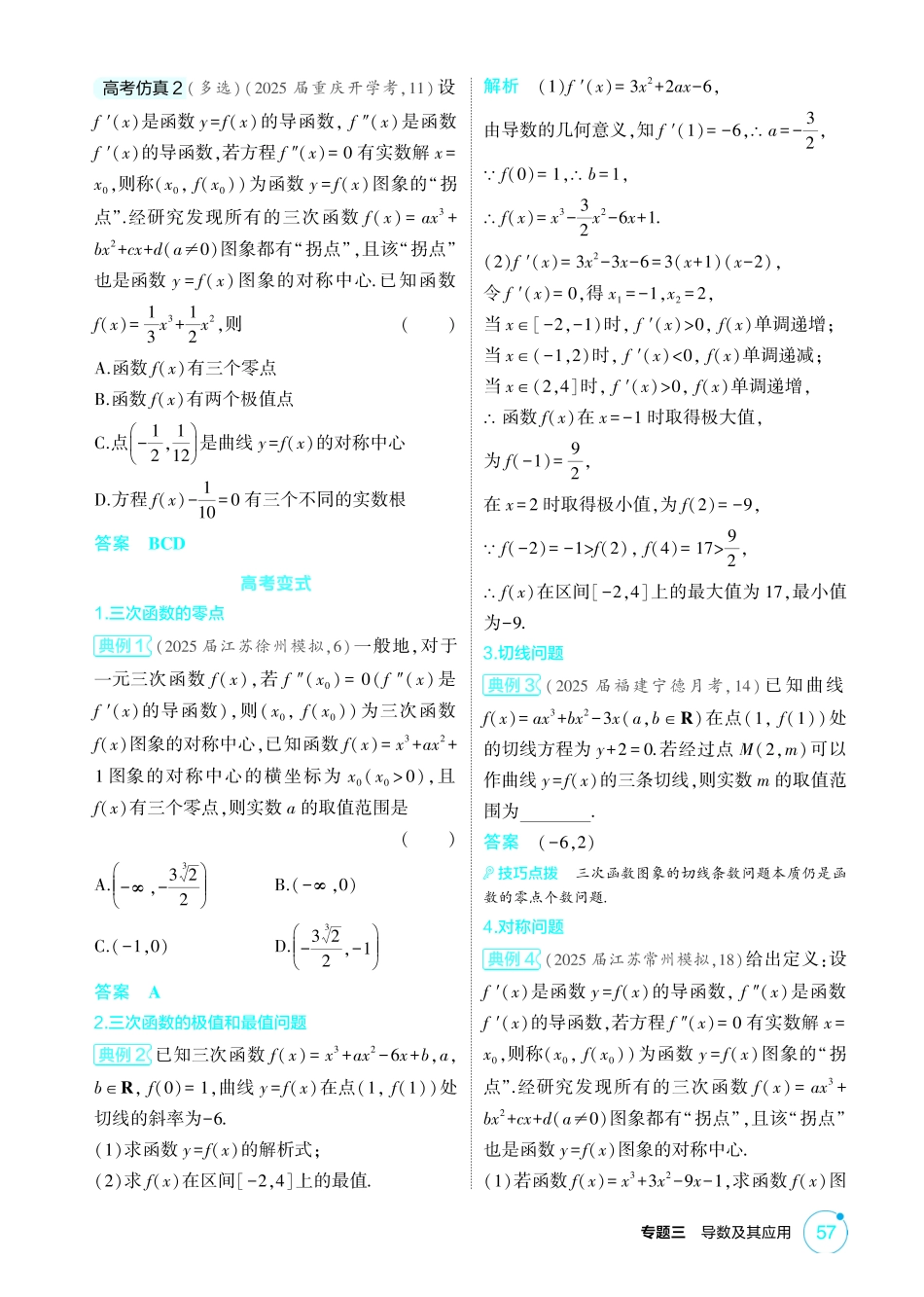 2026版53高考总复习A版数学-331链接高考2三次函数的性质综合.pdf_第2页