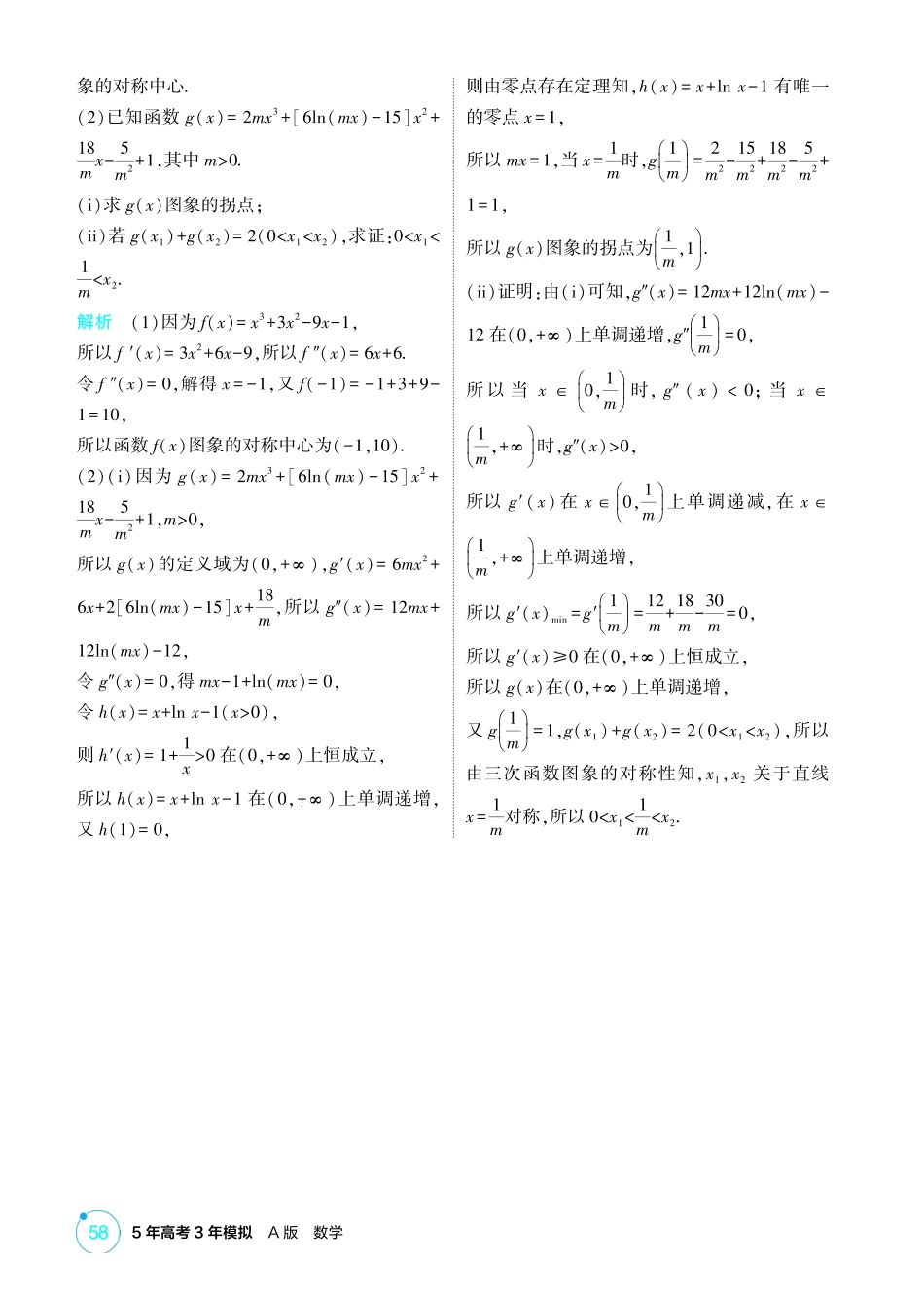 2026版53高考总复习A版数学-331链接高考2三次函数的性质综合.pdf_第3页