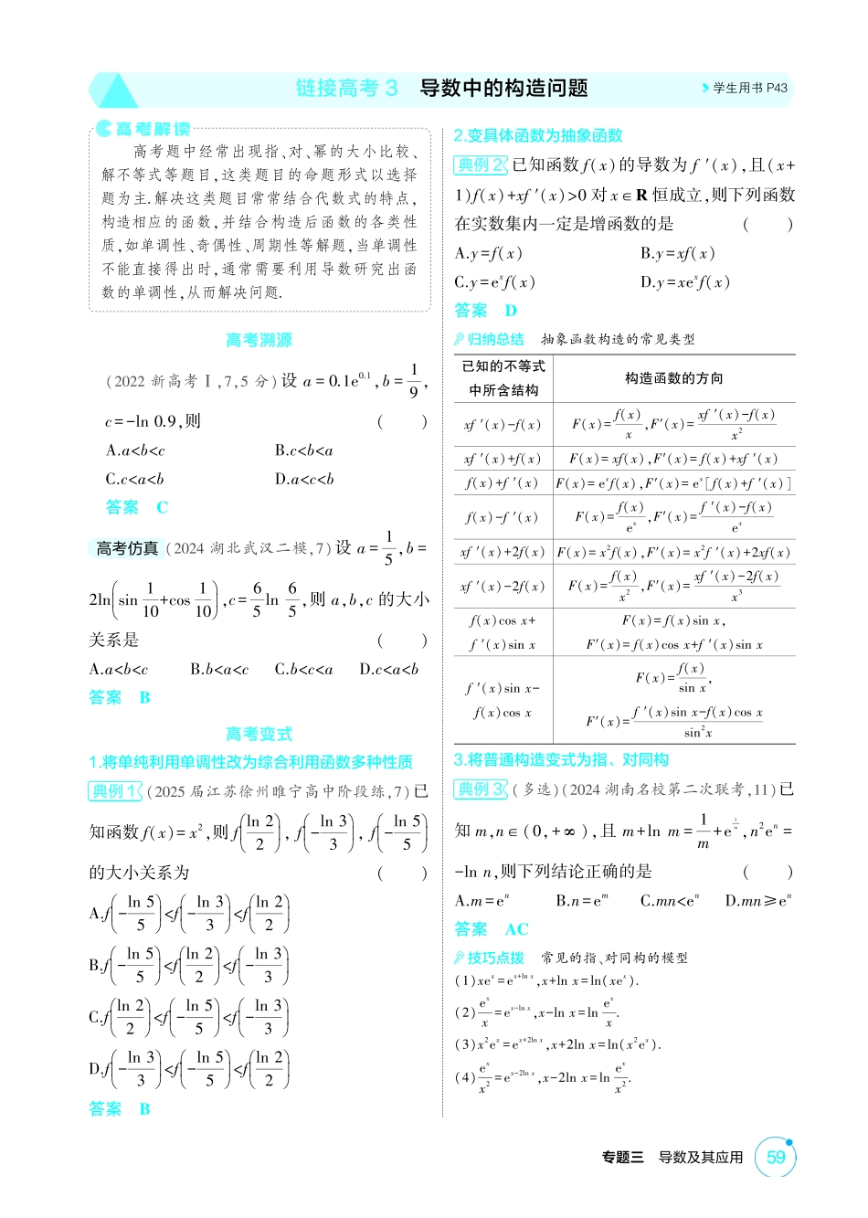 2026版53高考总复习A版数学-332链接高考3导数中的构造问题.pdf_第1页