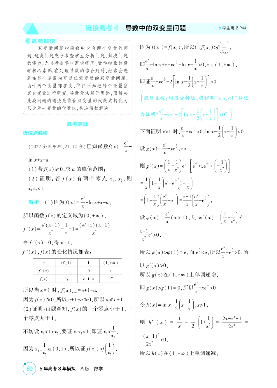 2026版53高考总复习A版数学-333链接高考4导数中的双变量问题.pdf_第1页