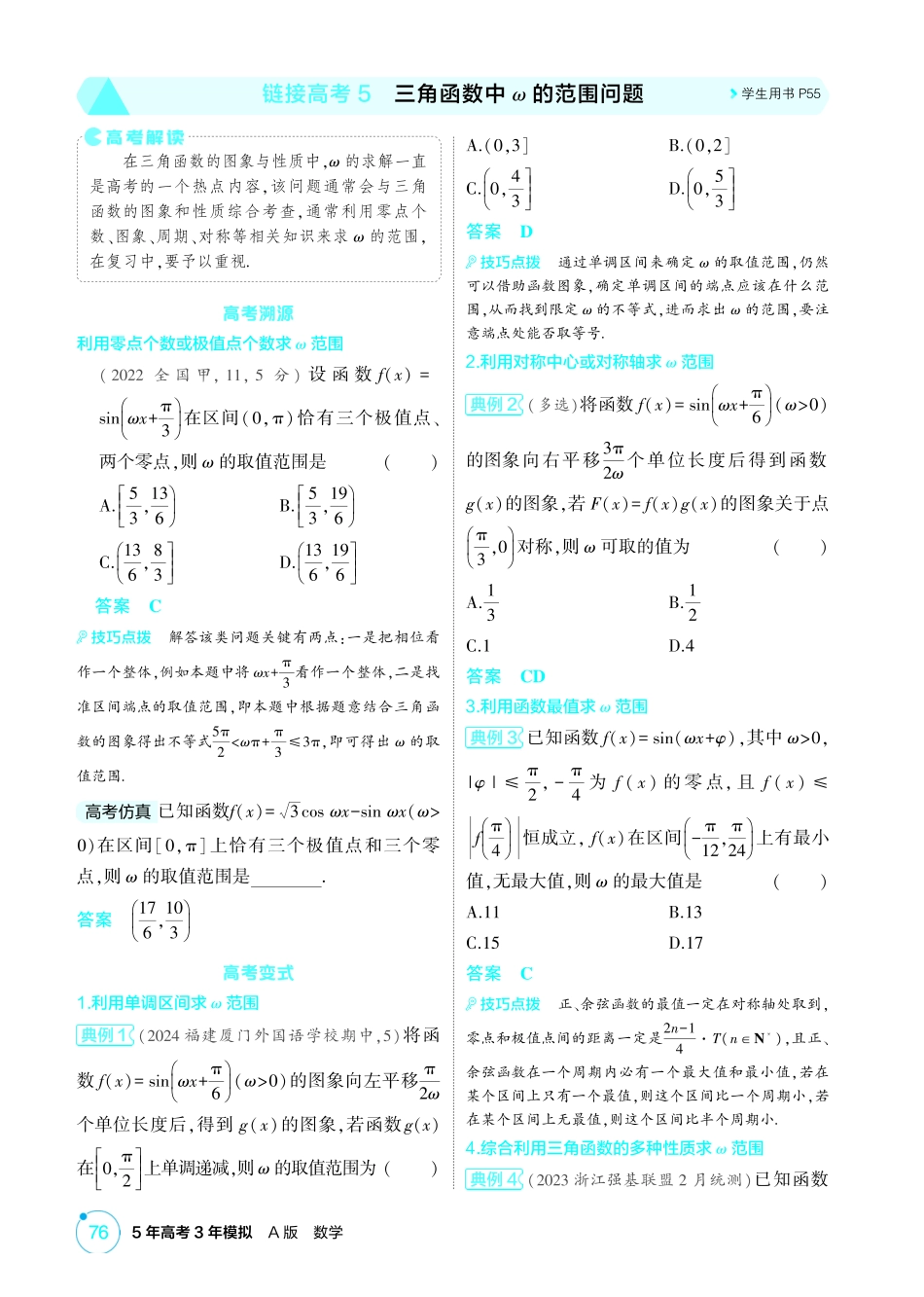 2026版53高考总复习A版数学-431链接高考5三角函数中的范围问题.pdf_第1页