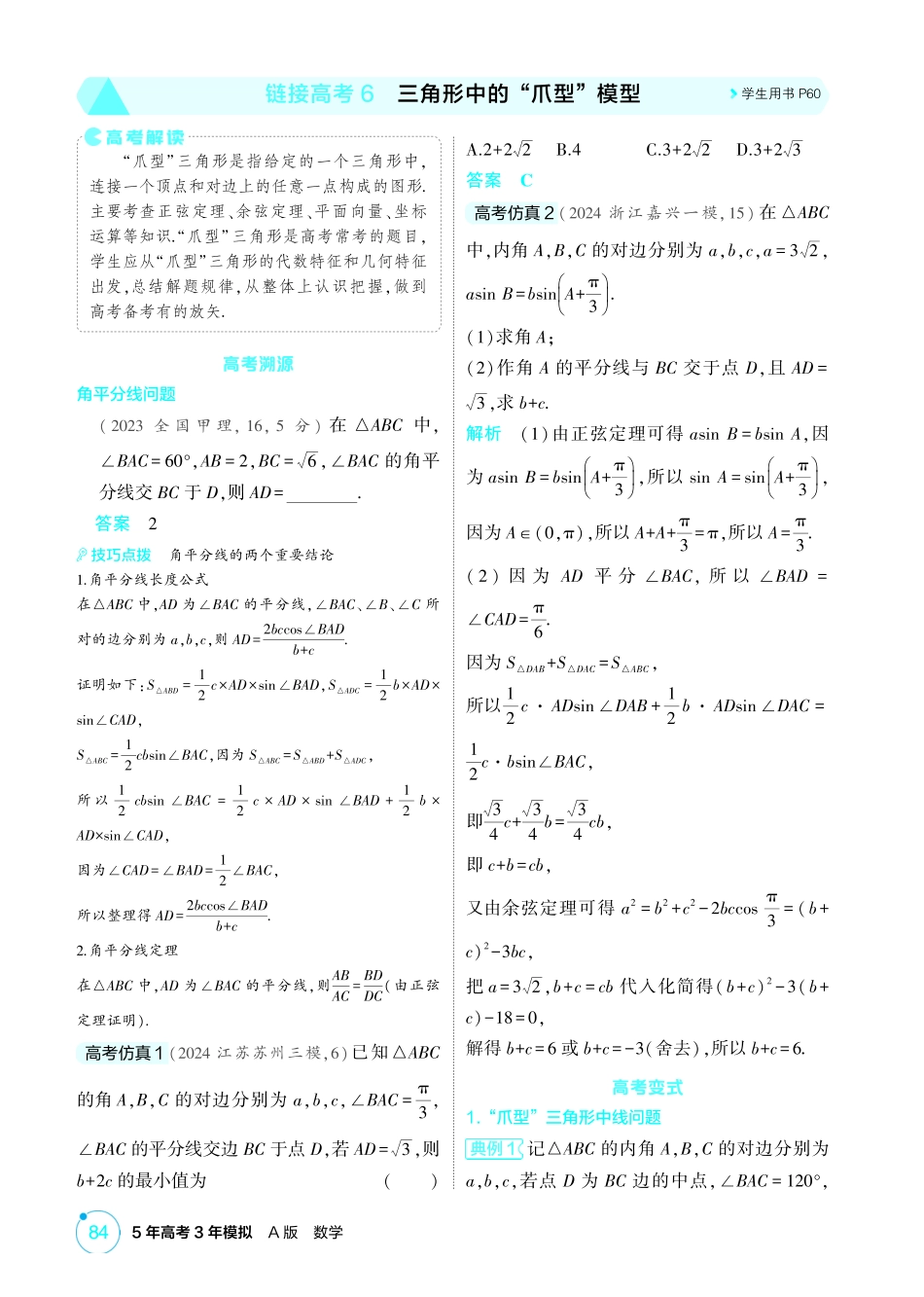2026版53高考总复习A版数学-441链接高考6三角形中的爪型模型.pdf_第1页