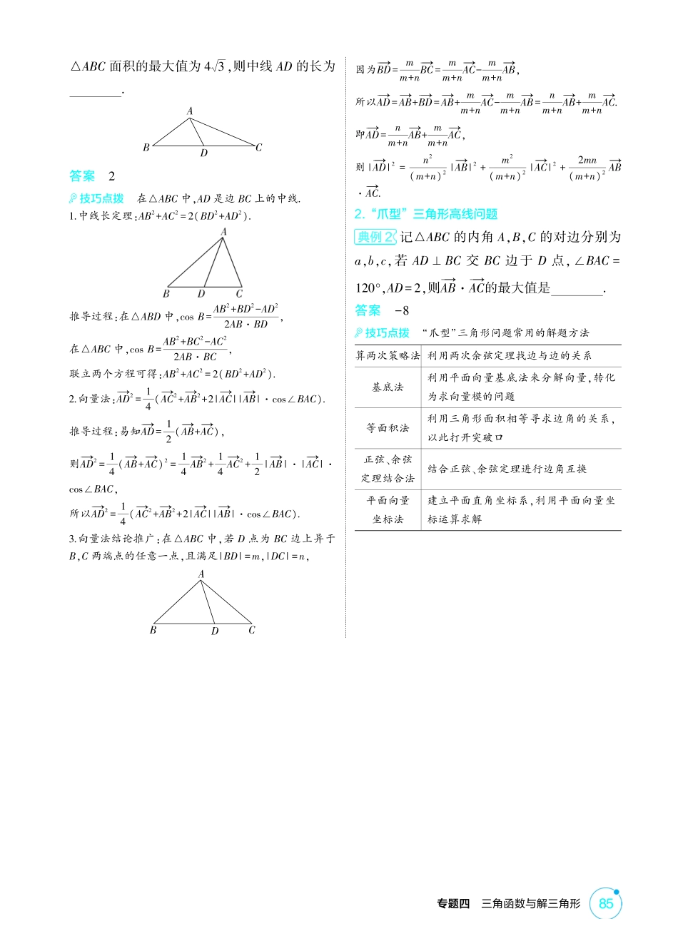 2026版53高考总复习A版数学-441链接高考6三角形中的爪型模型.pdf_第2页