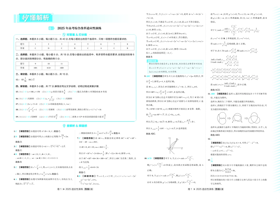 2026版53高考总复习A版数学-八省联考答案.pdf_第1页