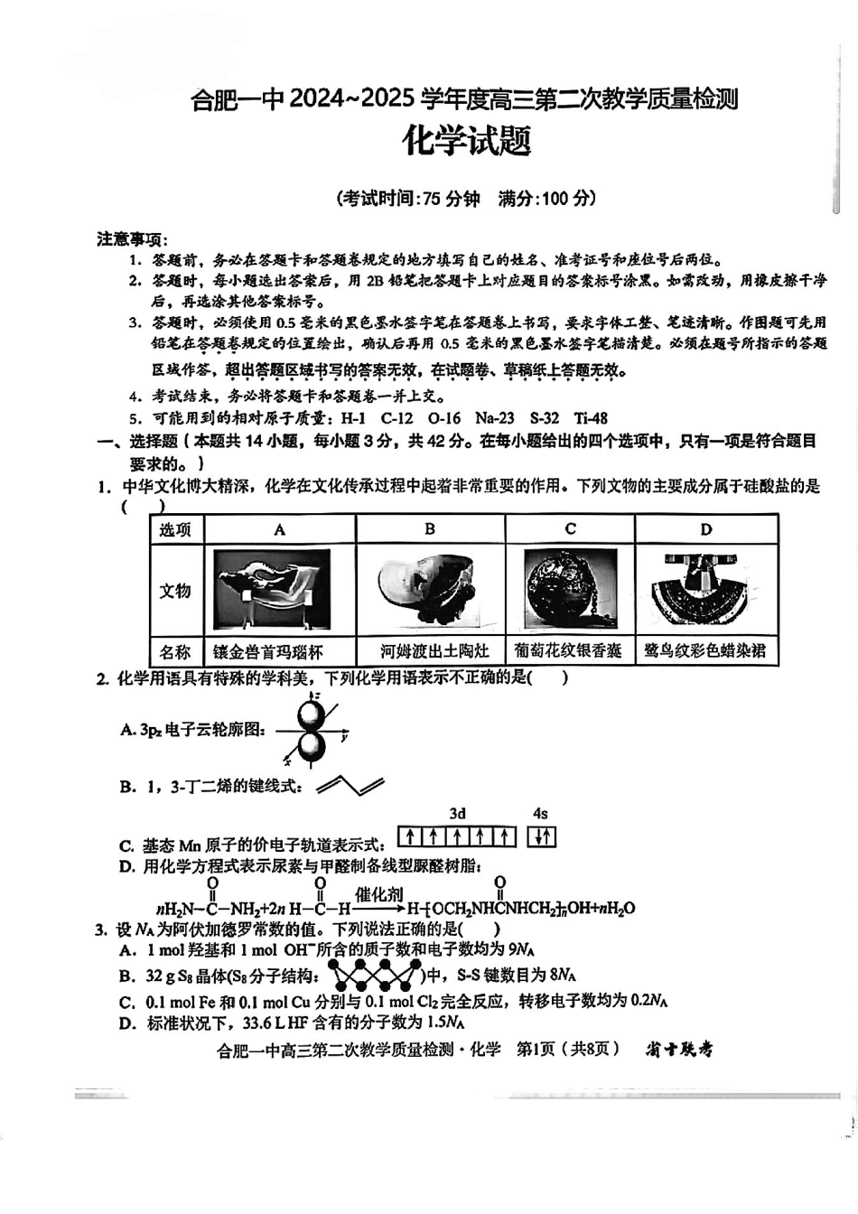 安徽省合肥市第一中学2025届高三上学期第二次教学质量检测化学试题.pdf_第1页