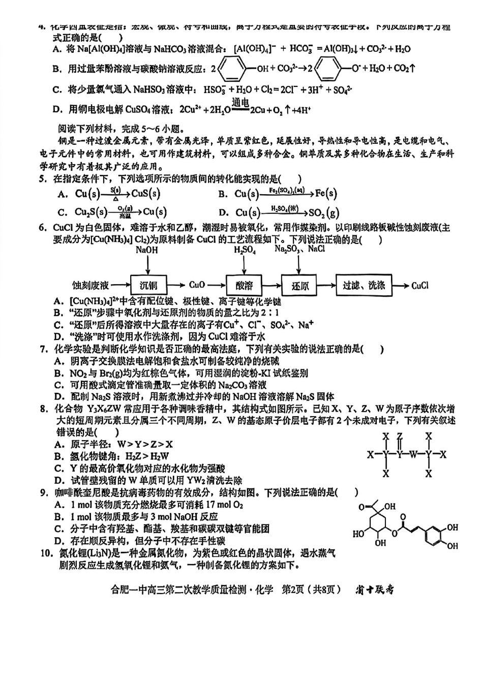 安徽省合肥市第一中学2025届高三上学期第二次教学质量检测化学试题.pdf_第2页