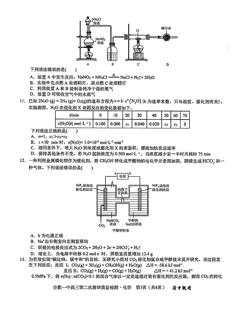 安徽省合肥市第一中学2025届高三上学期第二次教学质量检测化学试题.pdf_第3页