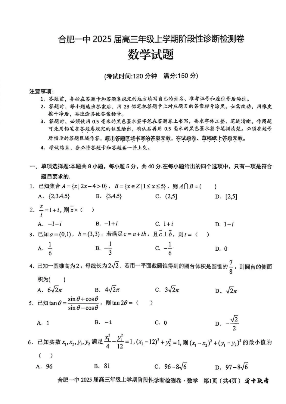安徽省十联考合肥市第一中学等校2025届高三上学期阶段性诊断检测数学.pdf_第1页