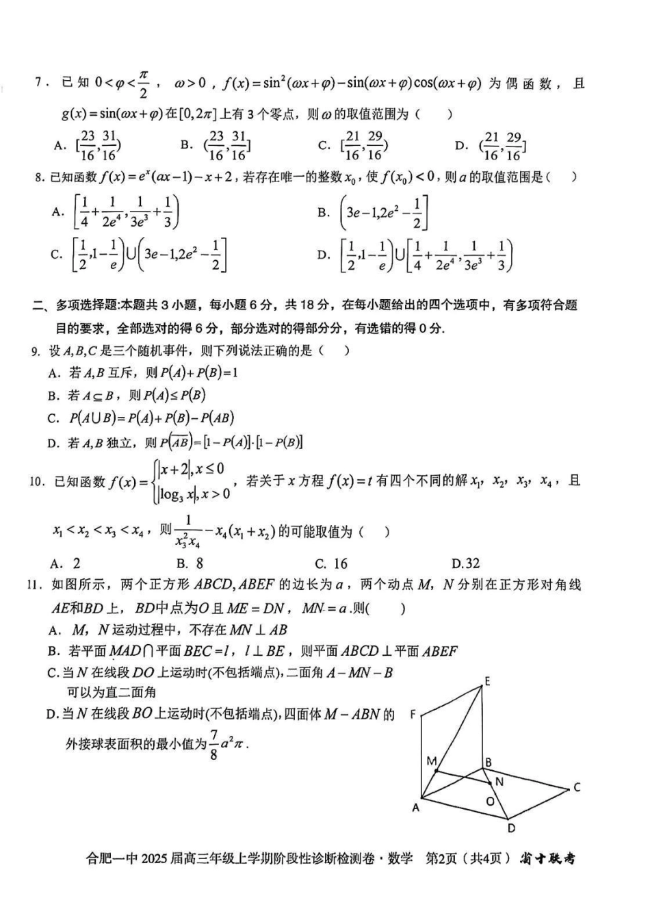 安徽省十联考合肥市第一中学等校2025届高三上学期阶段性诊断检测数学.pdf_第2页