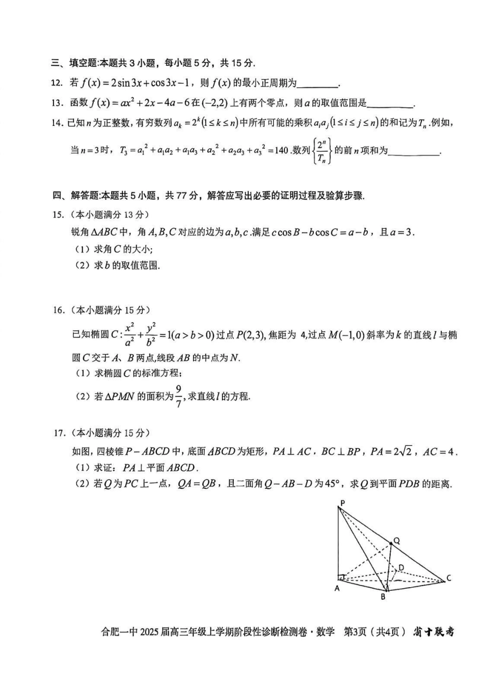 安徽省十联考合肥市第一中学等校2025届高三上学期阶段性诊断检测数学.pdf_第3页