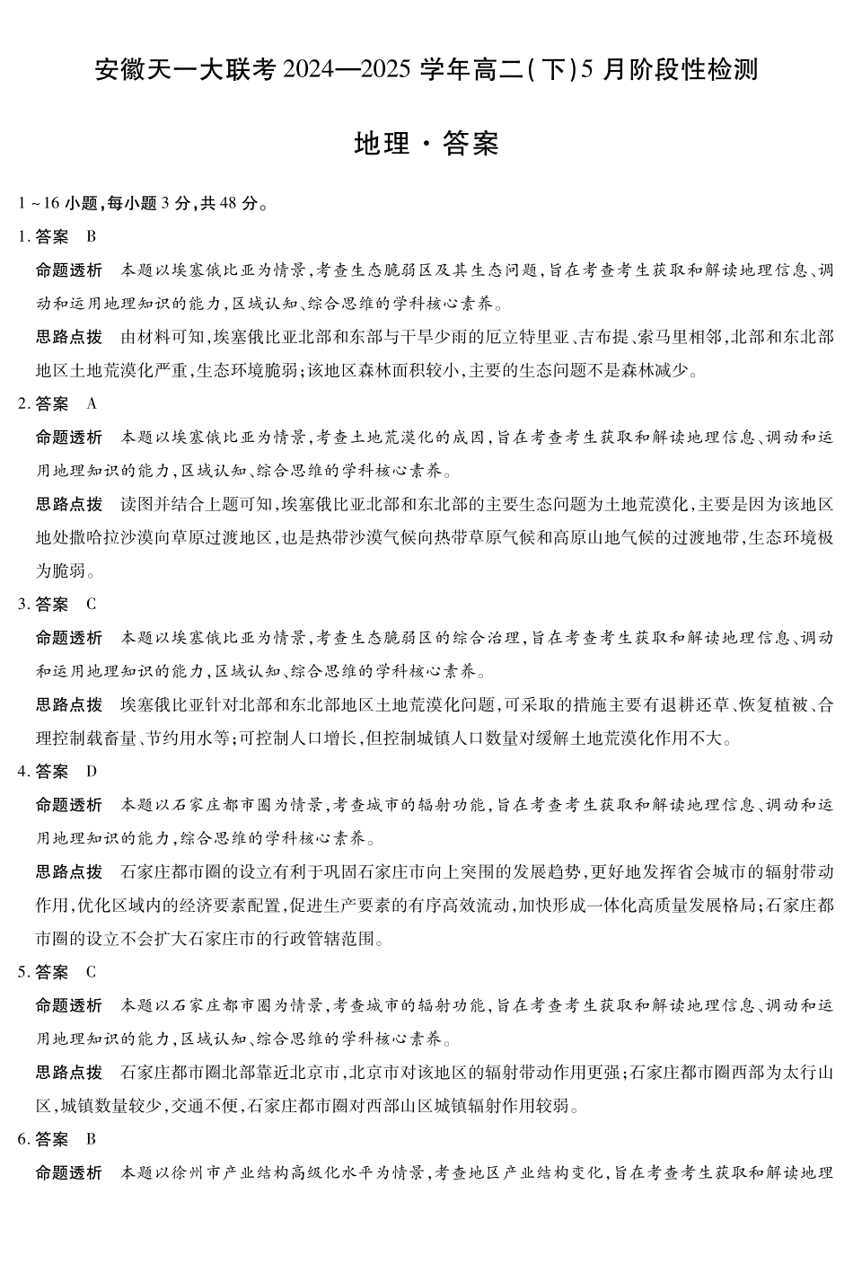 安徽省天一大联考2024-2025学年高二下学期5月阶段性检测地理答案.pdf_第1页