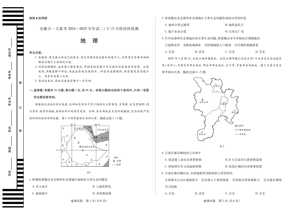 安徽省天一大联考2024-2025学年高二下学期5月阶段性检测地理试题.pdf_第1页