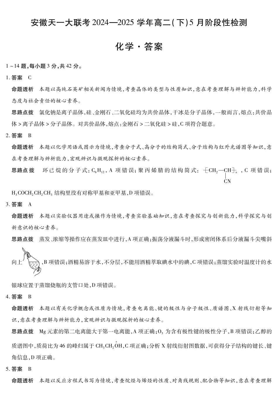 安徽省天一大联考2024-2025学年高二下学期5月阶段性检测化学答案.pdf_第1页