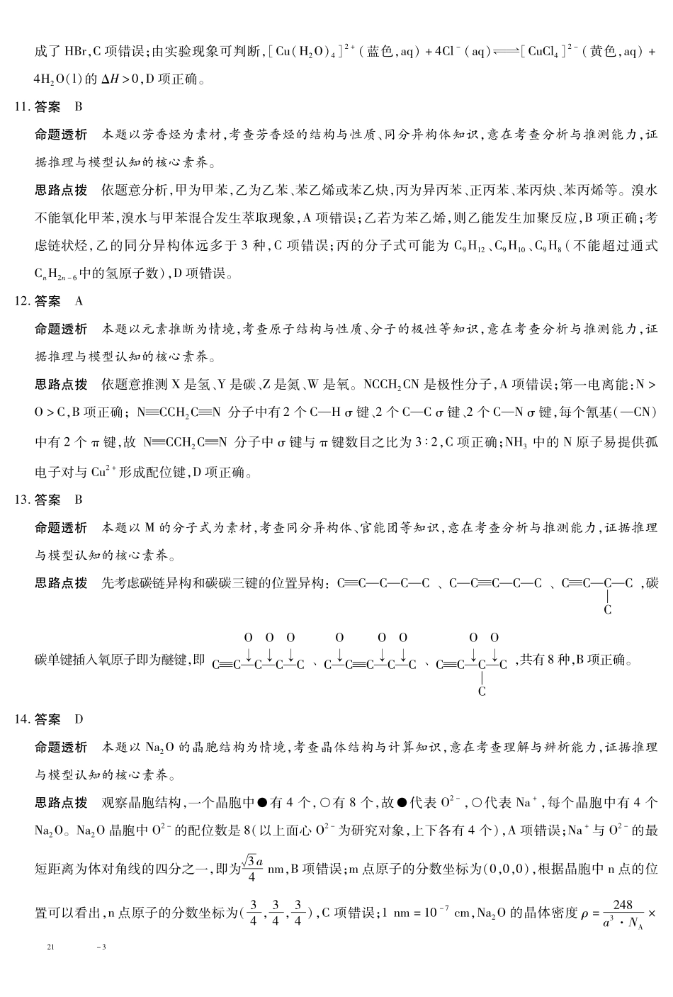 安徽省天一大联考2024-2025学年高二下学期5月阶段性检测化学答案.pdf_第3页