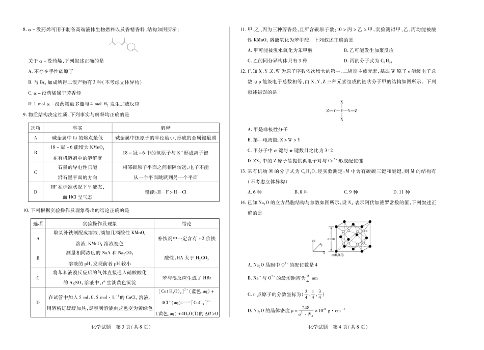安徽省天一大联考2024-2025学年高二下学期5月阶段性检测化学试题.pdf_第2页