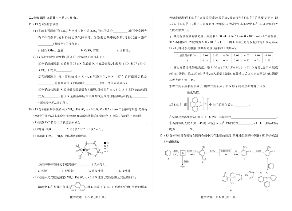 安徽省天一大联考2024-2025学年高二下学期5月阶段性检测化学试题.pdf_第3页
