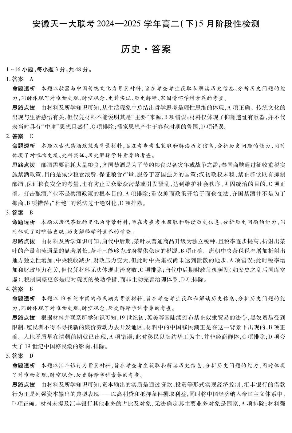 安徽省天一大联考2024-2025学年高二下学期5月阶段性检测历史答案.pdf_第1页